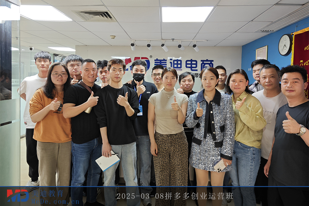 2025-03-08拼多多創(chuàng)業(yè)運營班