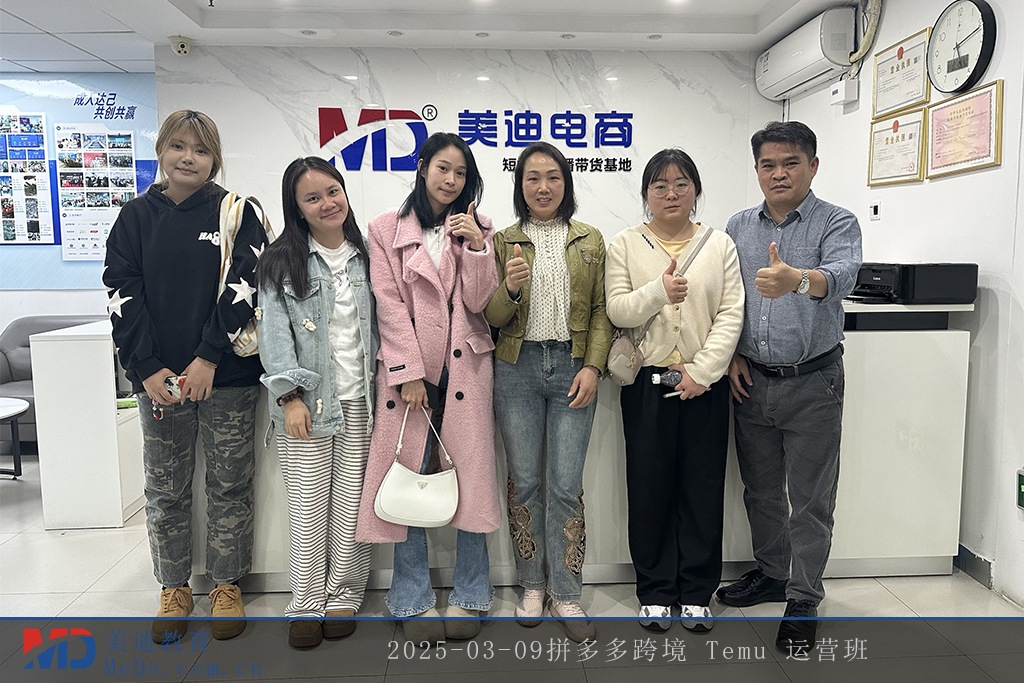 2025-03-09拼多多跨境 Temu 運營班