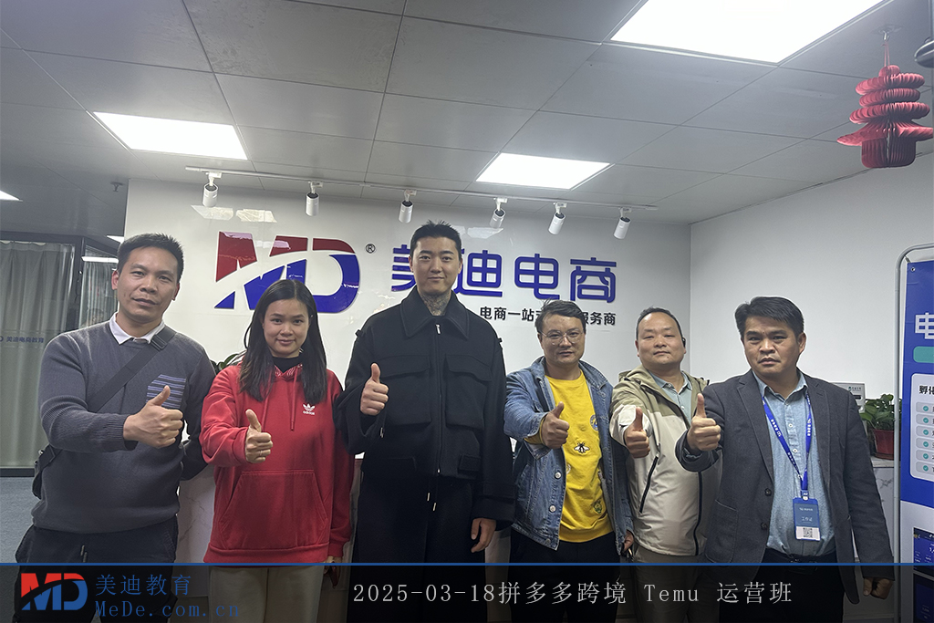 2025-03-18拼多多跨境 Temu 運營班
