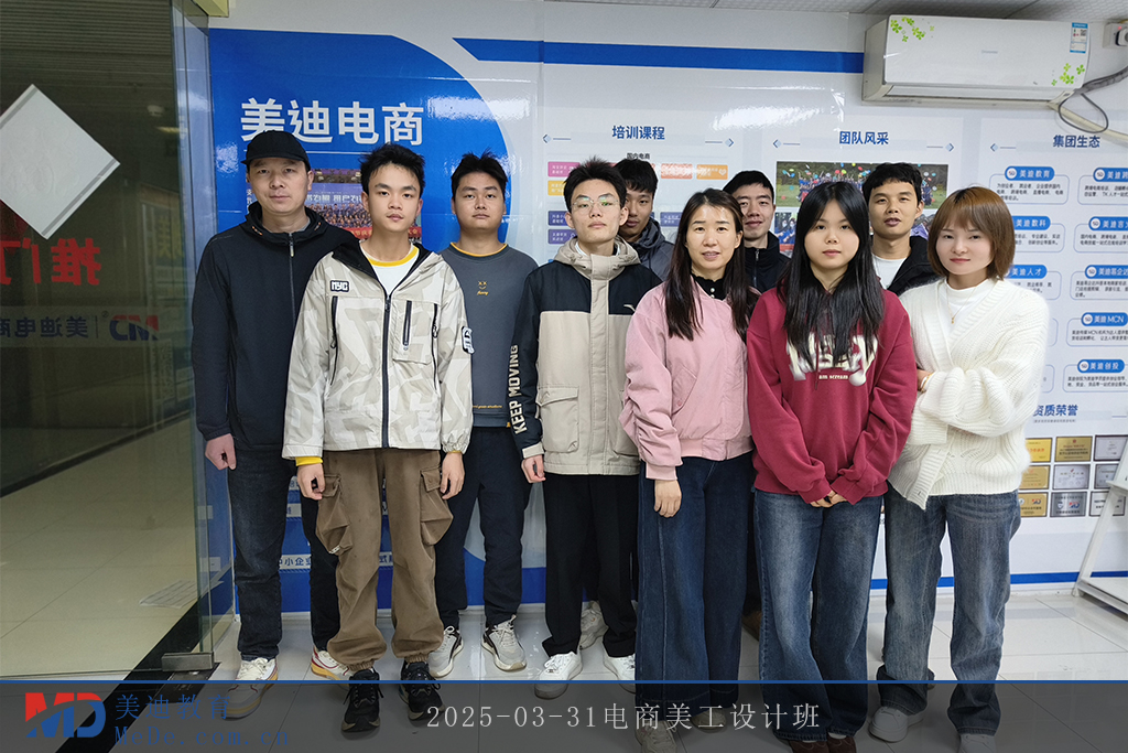 2025-03-31電商美工設(shè)計班