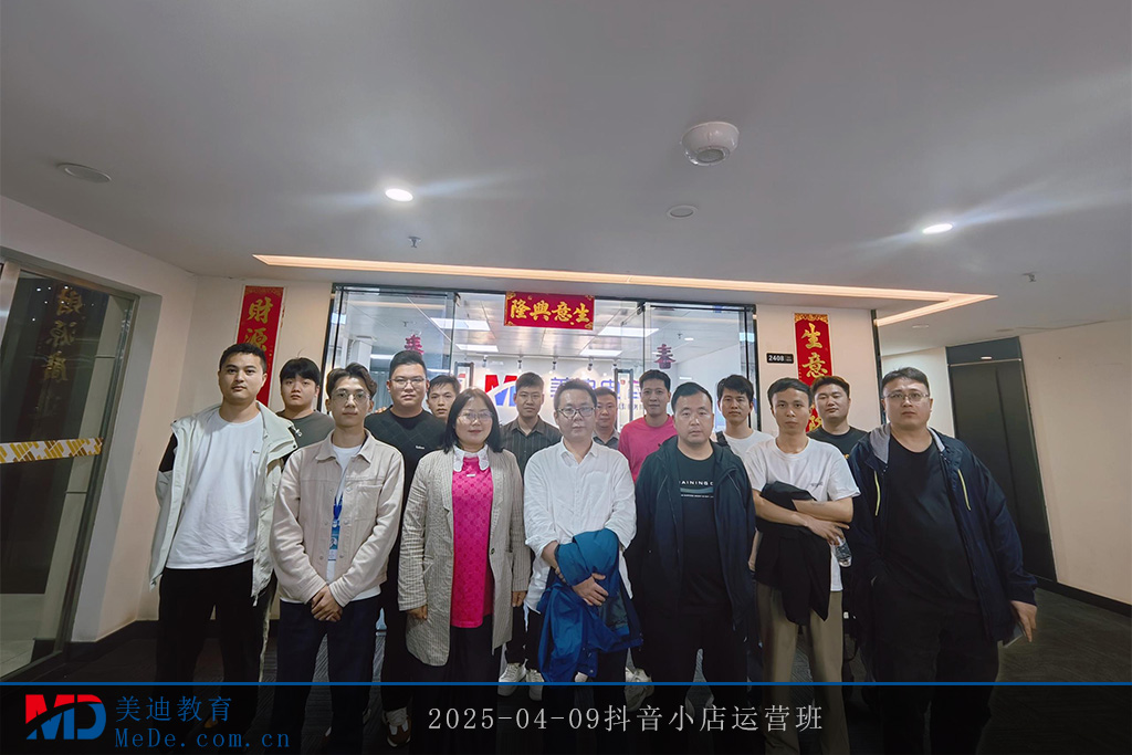 2025-04-09抖音小店運(yùn)營(yíng)班