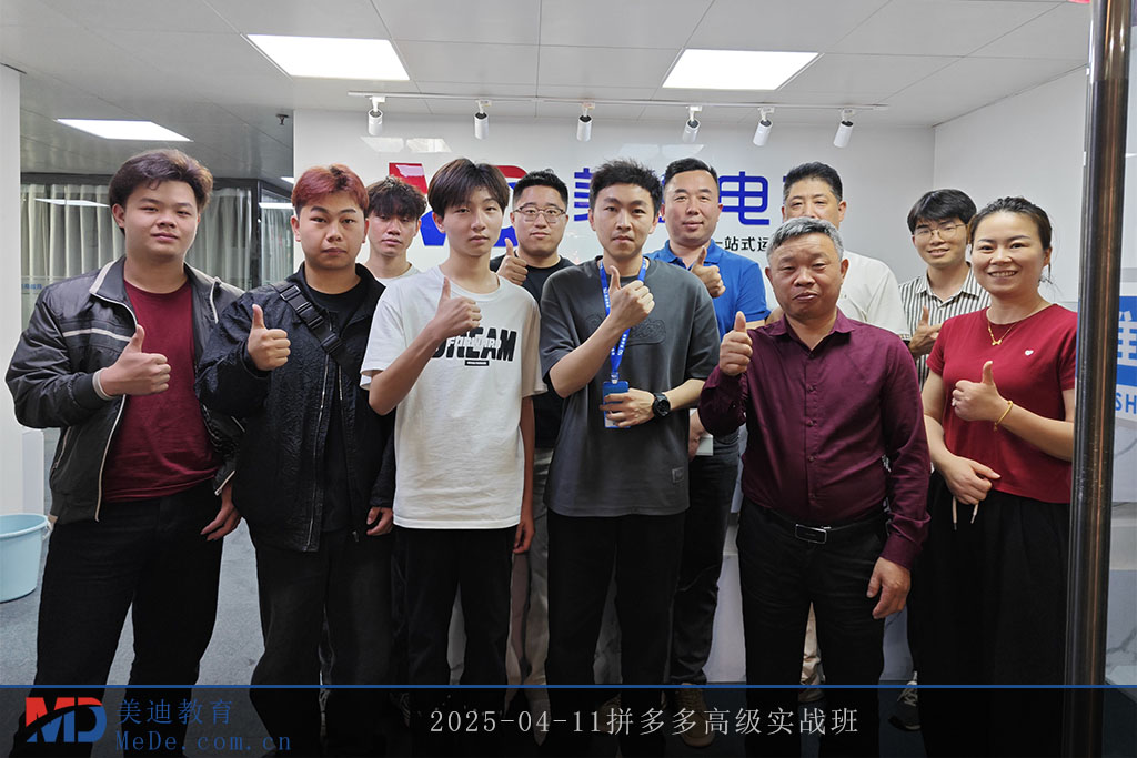 2025-04-11拼多多高級(jí)實(shí)戰(zhàn)班