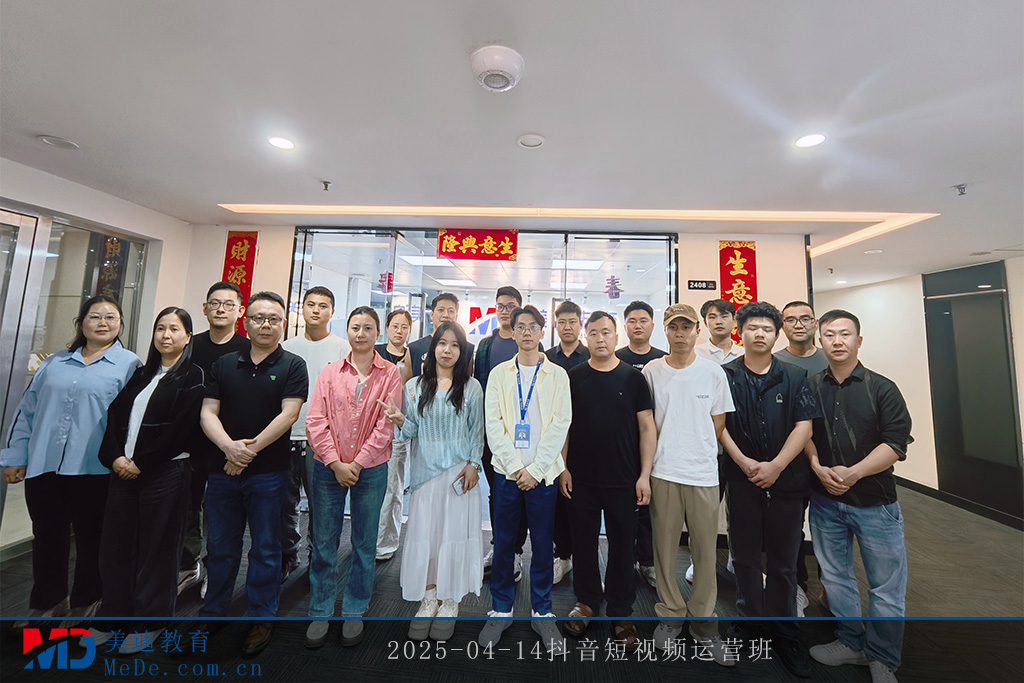 2025-04-14抖音短視頻運(yùn)營(yíng)班