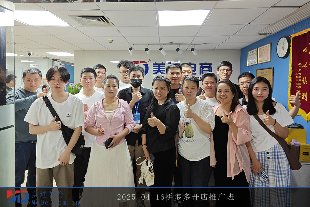2025-04-16拼多多開店推廣班