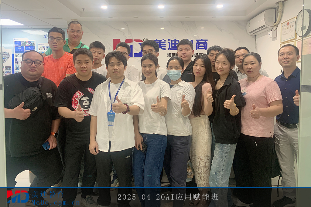 2025-04-20AI應(yīng)用賦能班