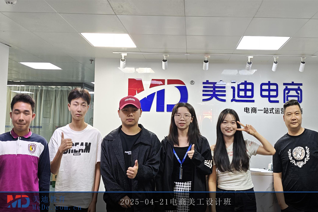 2025-04-21電商美工設(shè)計(jì)班