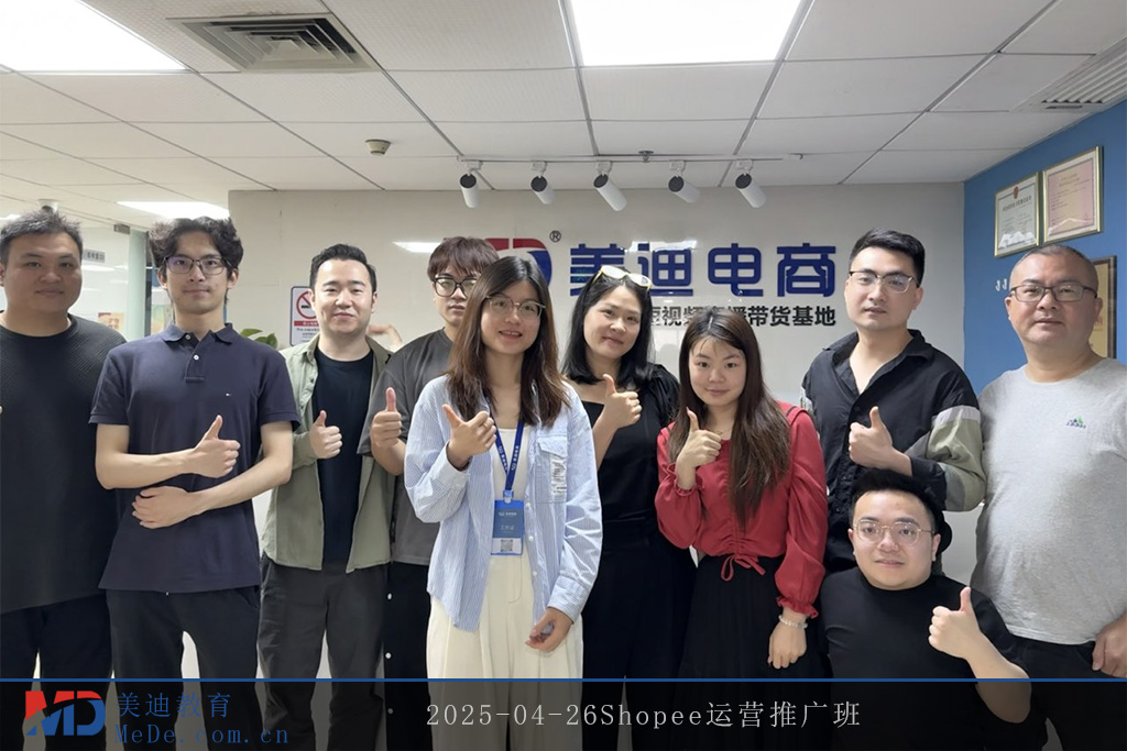 2025-04-26Shopee運(yùn)營(yíng)推廣班