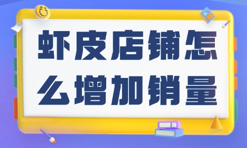 蝦皮店鋪怎么增加銷量？提高店鋪銷量的方法！ - 美迪教育