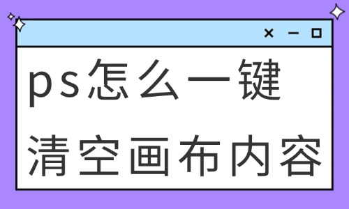 ps怎么一鍵清空畫布內(nèi)容？這些方法快速學(xué)會！ - 美迪教育