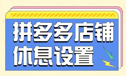 拼多多店鋪休息怎么設(shè)置？在哪里設(shè)置？ - 美迪教育