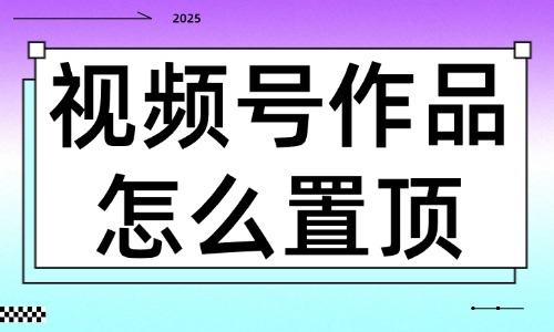 視頻號(hào)作品怎么置頂？三個(gè)步驟就能搞定！ - 美迪教育
