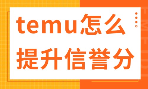 temu店鋪怎么提升店鋪信譽(yù)分？這些技巧助你成功！ - 美迪教育