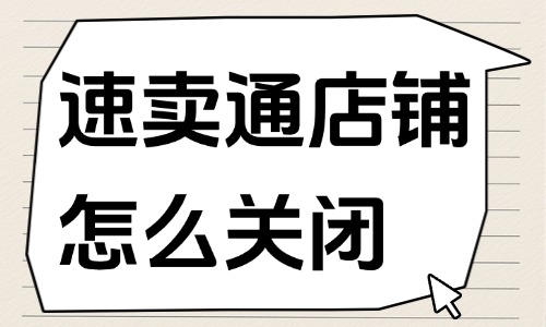 速賣通店鋪怎么關(guān)閉？關(guān)閉店鋪的操作步驟！ - 美迪教育