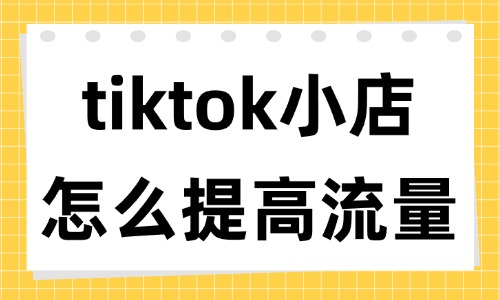 tiktok小店怎么提高流量？4個方法分享給你！ - 美迪教育