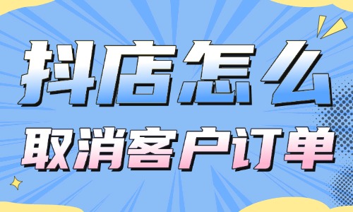 抖音小店怎么取消客戶訂單？操作超簡單！ - 美迪教育