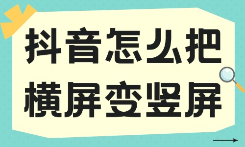 抖音短視頻怎么把橫屏變豎屏？兩種簡單方法告訴你！ - 美迪教育
