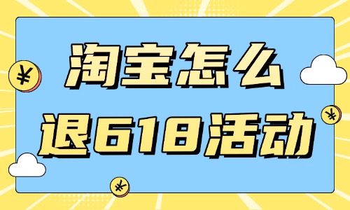 淘寶店鋪怎么退出618活動？注意事項(xiàng)是什么？ - 美迪教育