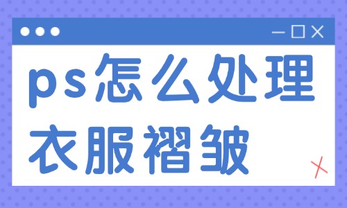 ps怎么處理衣服褶皺？這兩種實用的方法送你！ - 美迪教育