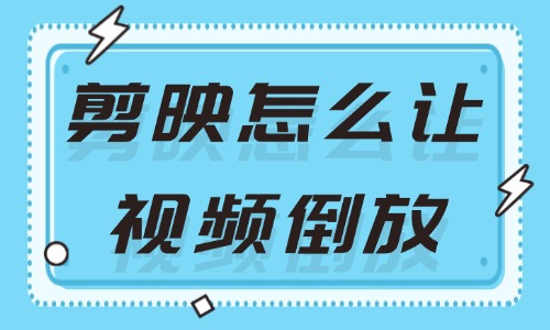 剪映怎么讓視頻倒放？這個倒放視頻的方法超簡單！ - 美迪教育