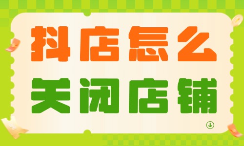 抖音小店怎么關(guān)閉店鋪？具體操作流程 - 美迪教育