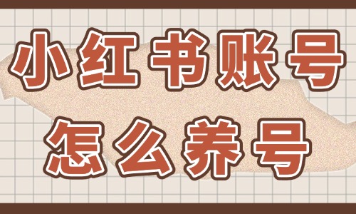 小紅書賬號怎么養(yǎng)號？關(guān)鍵步驟和技巧在這！ - 美迪教育
