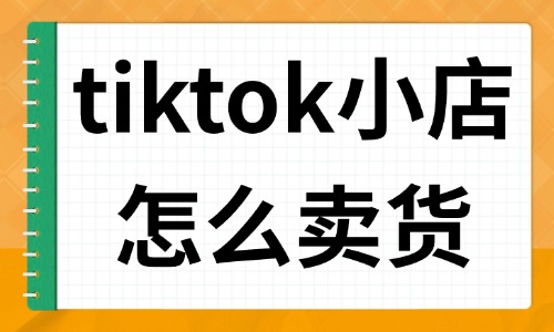 tiktok小店怎么賣(mài)貨？你一定要知道的四種技巧！ - 美迪教育