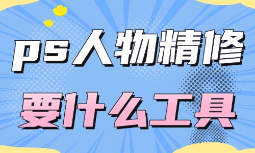 ps人物精修都需要什么工具？這四款工具經(jīng)常被使用！ - 美迪教育