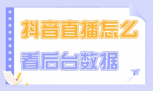 抖音直播怎么看后臺(tái)數(shù)據(jù)？主要是這兩種方法！ - 美迪教育