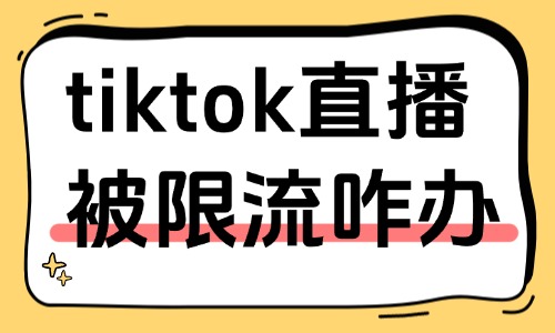 tiktok直播被限流了怎么辦？原因解析與解決方法分享！ - 美迪教育