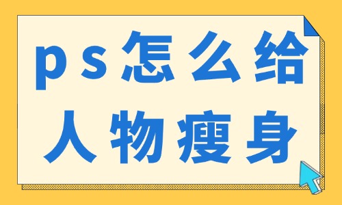 ps怎么給人物瘦身不變形？這個(gè)工具要用好！ - 美迪教育