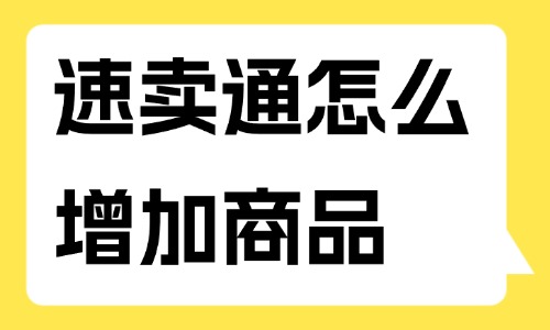 速賣(mài)通店鋪怎么增加商品數(shù)量？如何操作？ - 美迪教育