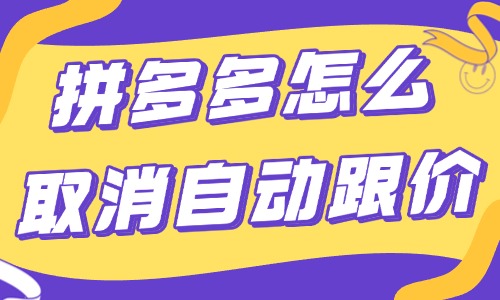 拼多多店鋪怎么取消自動跟價？操作流程很簡單！ - 美迪教育