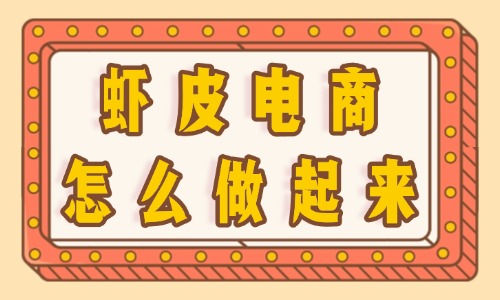 蝦皮電商怎么做起來的？實用技巧分享 - 美迪教育