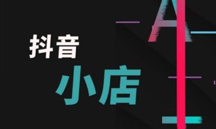抖音小店賬號(hào)注銷(xiāo)了還能再重新注冊(cè)嗎？有什么條件？ - 美迪教育