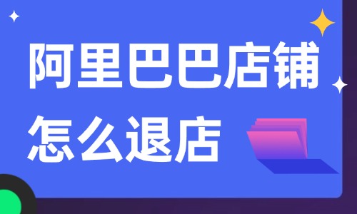 阿里巴巴店鋪怎么退店？詳細(xì)的操作步驟告訴你！ - 美迪教育