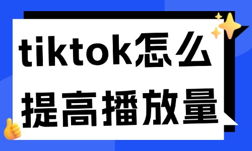 tiktok怎么提高播放量？六大技巧分享 - 美迪教育