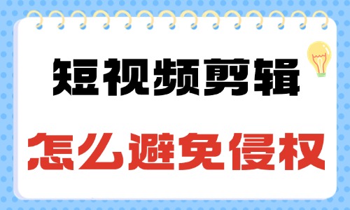 短視頻剪輯怎么避免侵權(quán)行為？新手必知的三大方法！ - 美迪教育