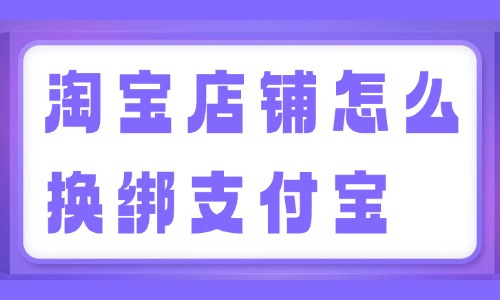 淘寶店鋪怎么換綁支付寶？換綁教程來啦！ - 美迪教育