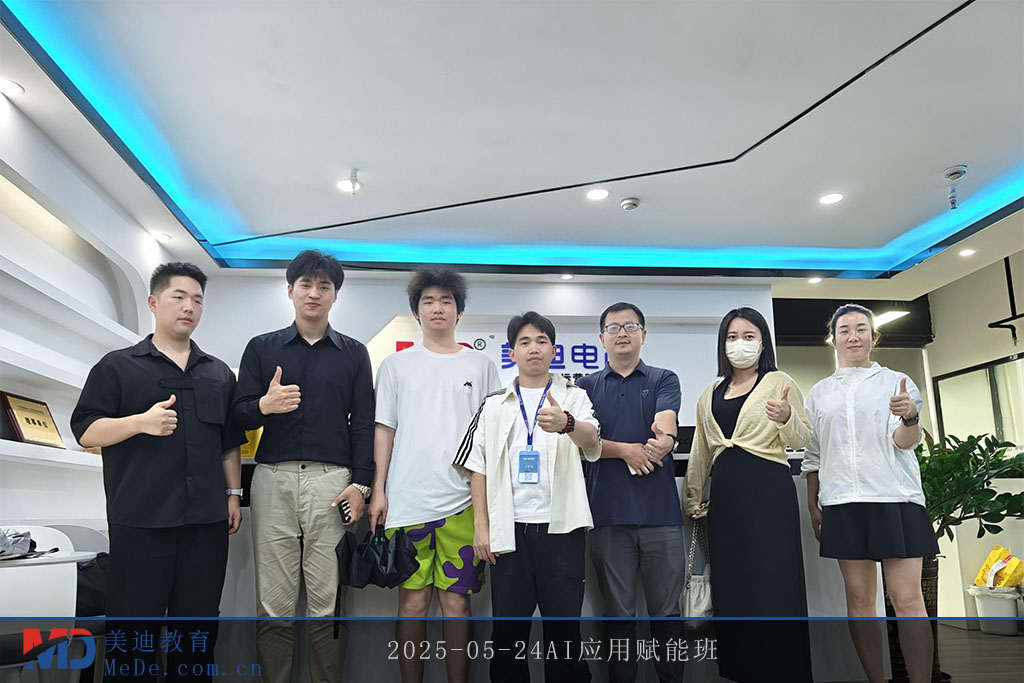 2025-05-24AI應(yīng)用賦能班
