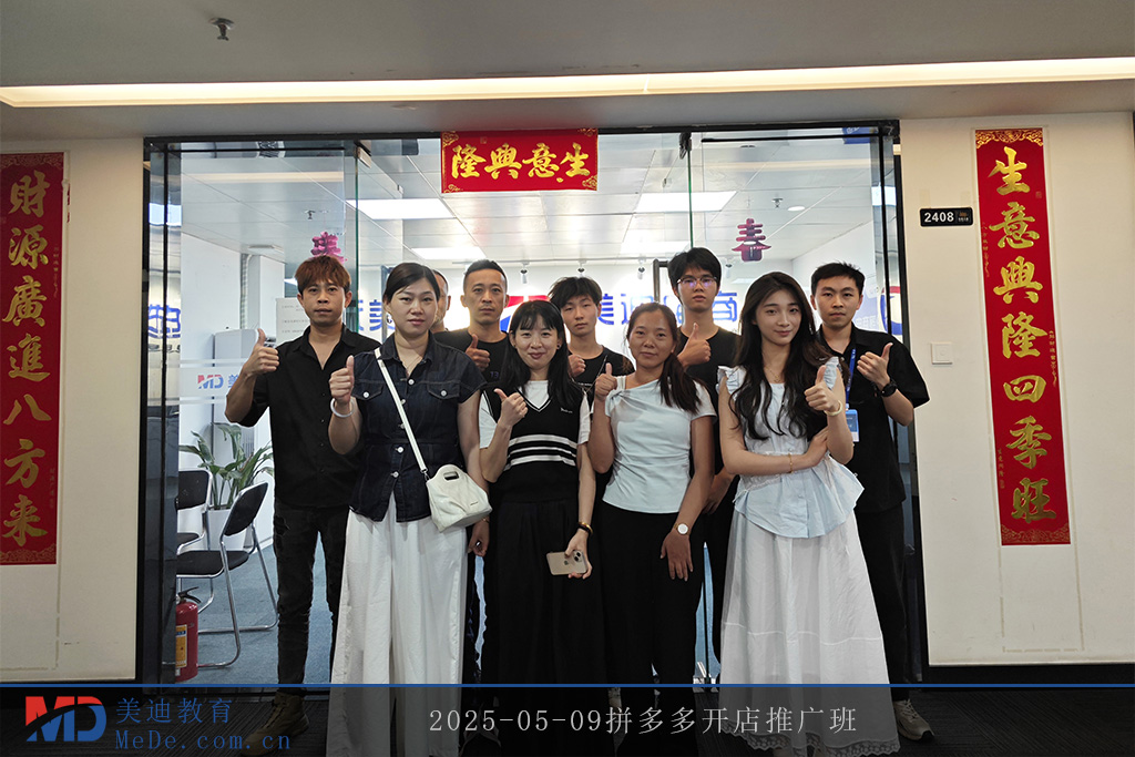 2025-05-09拼多多開店推廣班