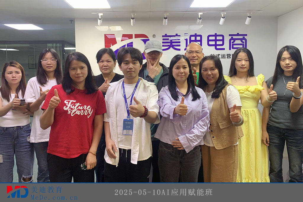 2025-05-10AI應(yīng)用賦能班