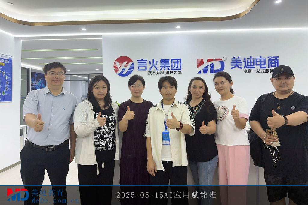 2025-05-15AI應(yīng)用賦能班
