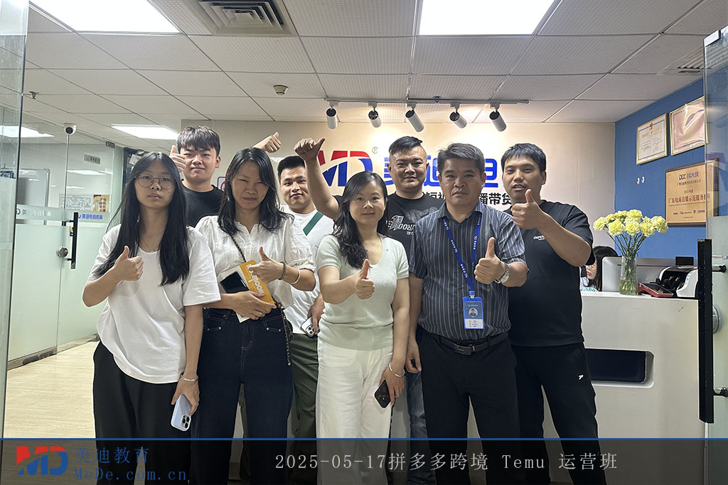 2025-05-17拼多多跨境 Temu 運(yùn)營班