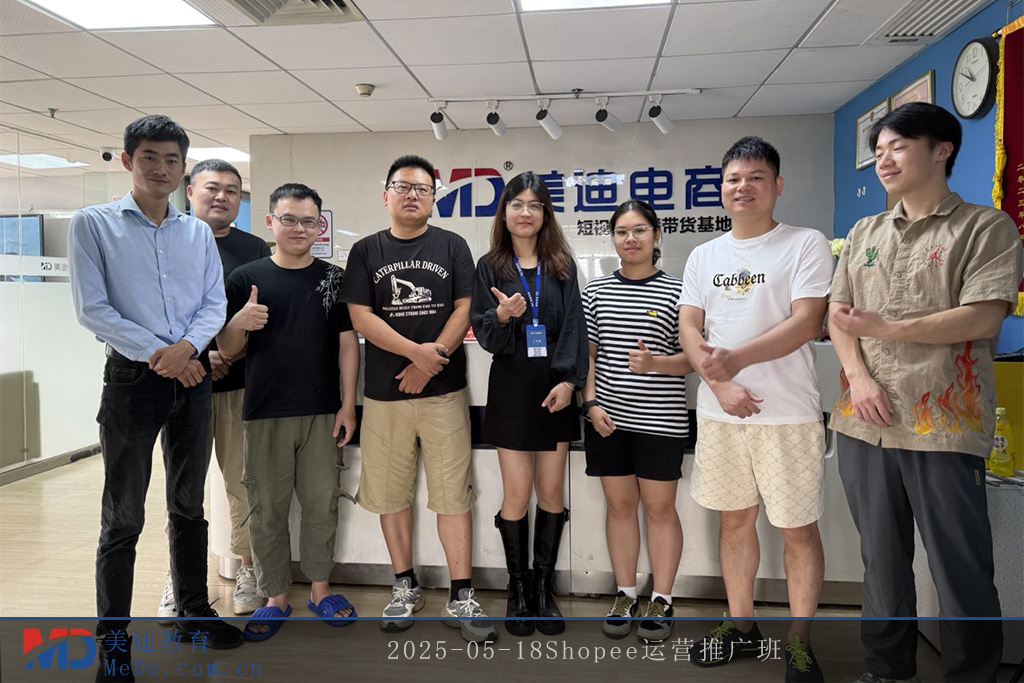 2025-05-18Shopee運(yùn)營推廣班