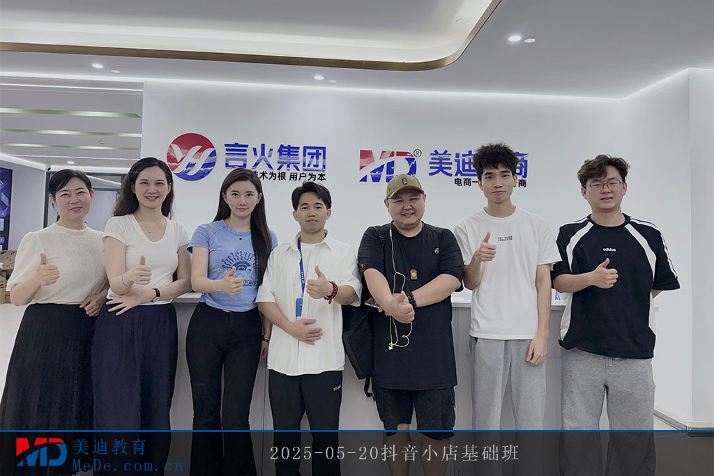 2025-05-20抖音小店基礎(chǔ)班