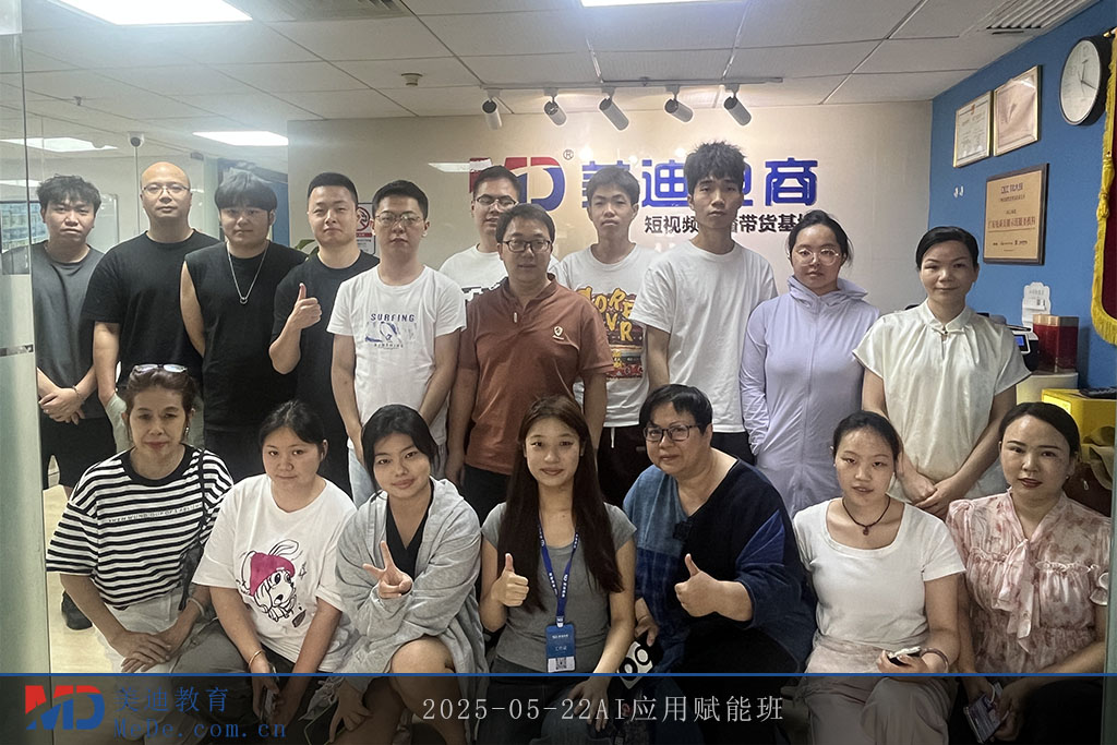 2025-05-22AI應(yīng)用賦能班