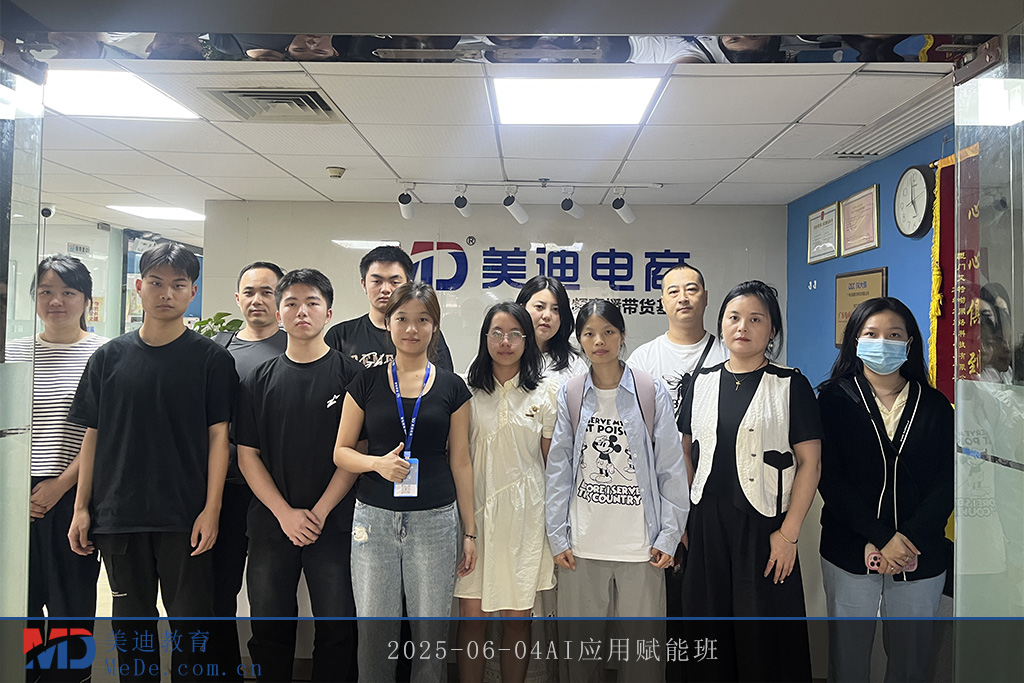 2025-06-04AI應(yīng)用賦能班