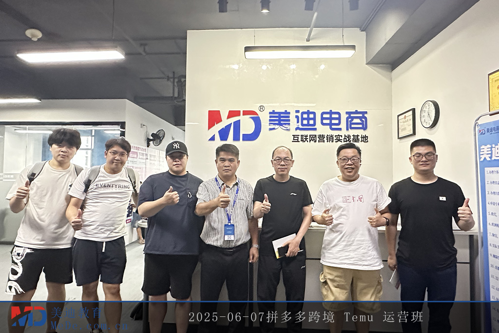 2025-06-07拼多多跨境 Temu 運(yùn)營班