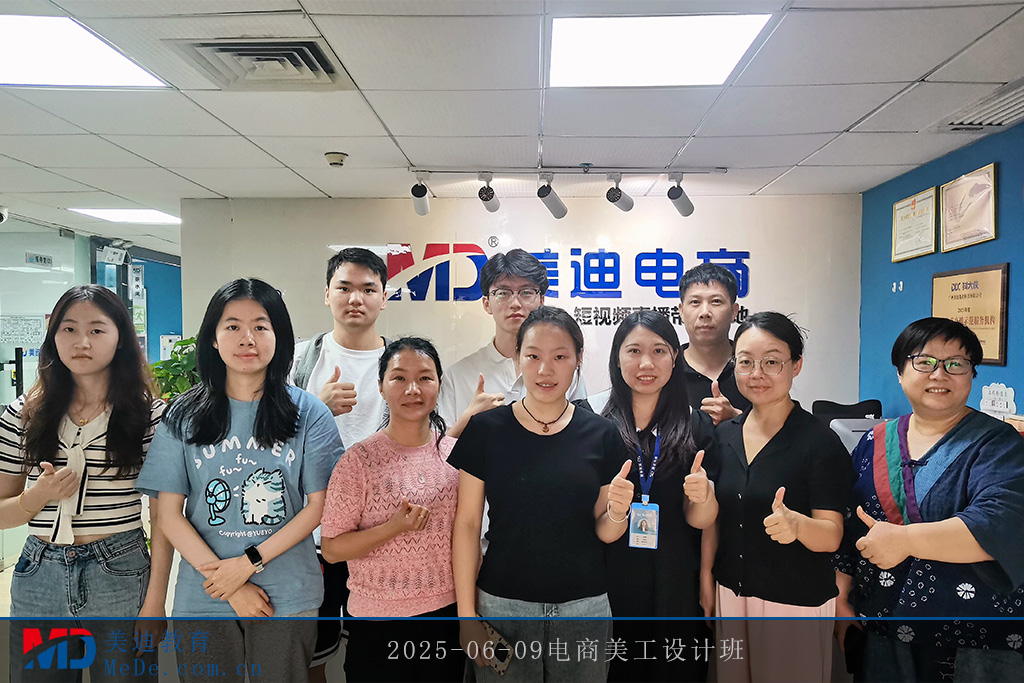 2025-06-09電商美工設(shè)計(jì)班