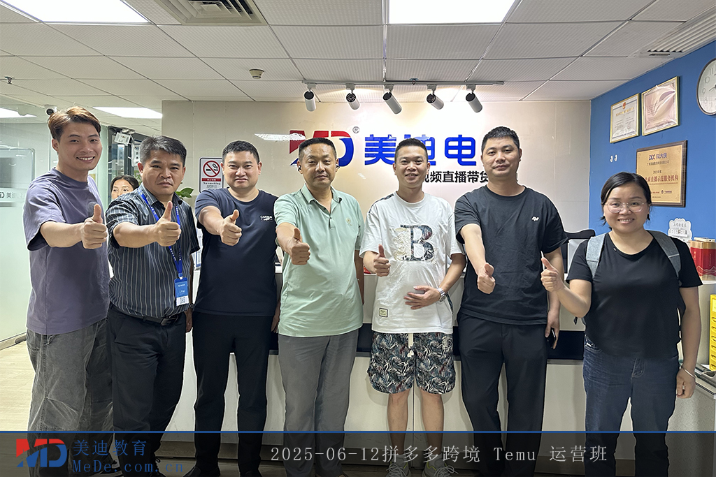 2025-06-12拼多多跨境 Temu 運(yùn)營班